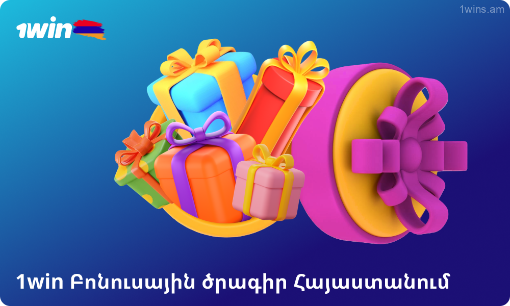 Հայաստանում 1win բոնուսային ծրագիրը խաղացողներին առաջարկում է մի շարք բոնուսներ, ներառյալ ողջույնի բոնուսը մինչև 500% ձեր առաջին ավանդի համար մինչև 180,000 դրամ