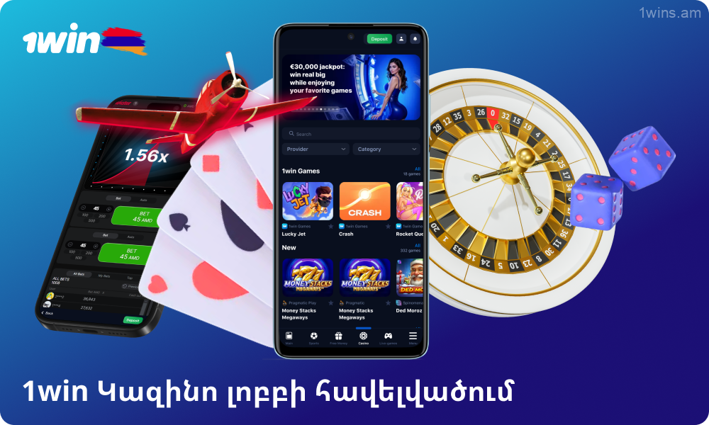 1win առցանց կազինոն առաջարկում է ավելի քան 12,000 խաղ իր բջջային հավելվածում, ներառյալ բացառիկ վերնագրեր, սլոտներ, կենդանի խաղեր և արագ խաղեր