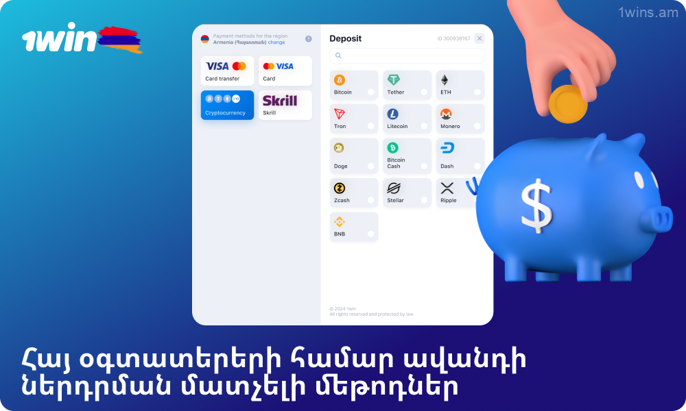 1win օգտատերերը Հայաստանում ավանդներ են կատարում տարբեր հարմար և հուսալի վճարային համակարգերի միջոցով