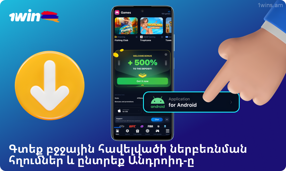 Գտեք Android-ի համար 1win բջջային հավելվածը ներբեռնելու կոճակը և սեղմեք դրա վրա