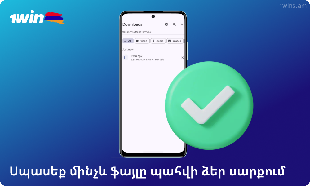 Սպասեք մինչև 1win հավելվածի APK ֆայլի ներբեռնումն ավարտվի