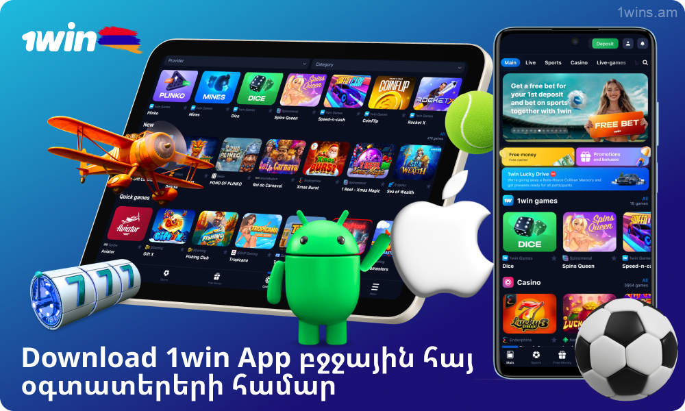 Ներբեռնեք 1win հավելվածը iOS-ի կամ Android-ի համար Հայաստանում՝ մինչև 180,000 դրամ խաղադրույքներ, կազինո և ողջույնի բոնուս մուտք գործելու համար