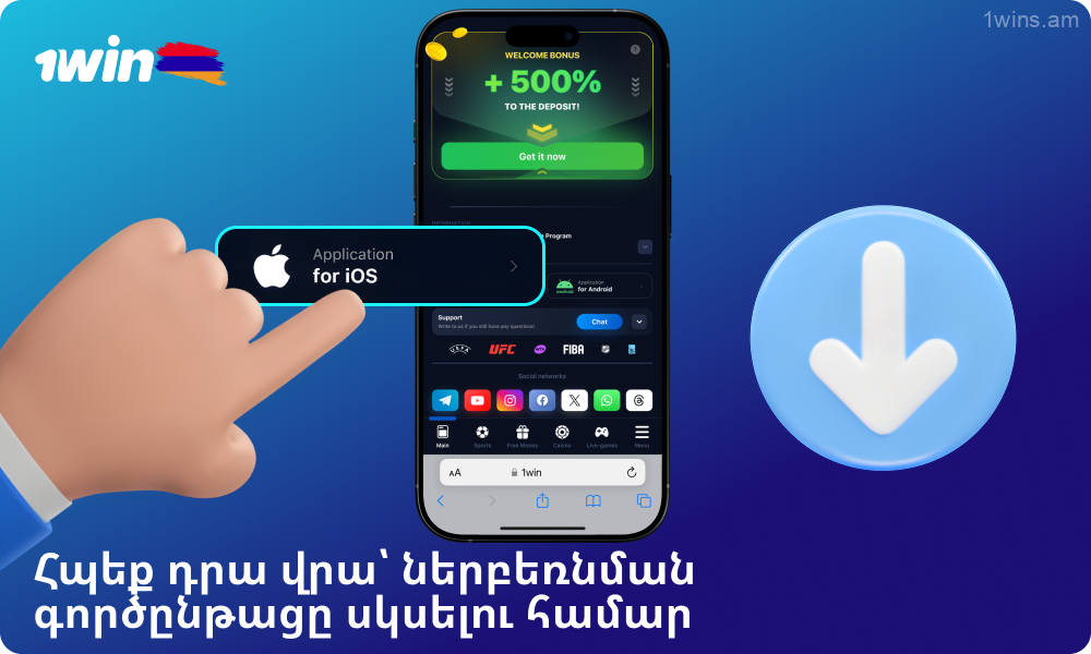 Սեղմեք կոճակի վրա՝ iOS-ի համար 1win բջջային հավելվածը ներբեռնելու համար