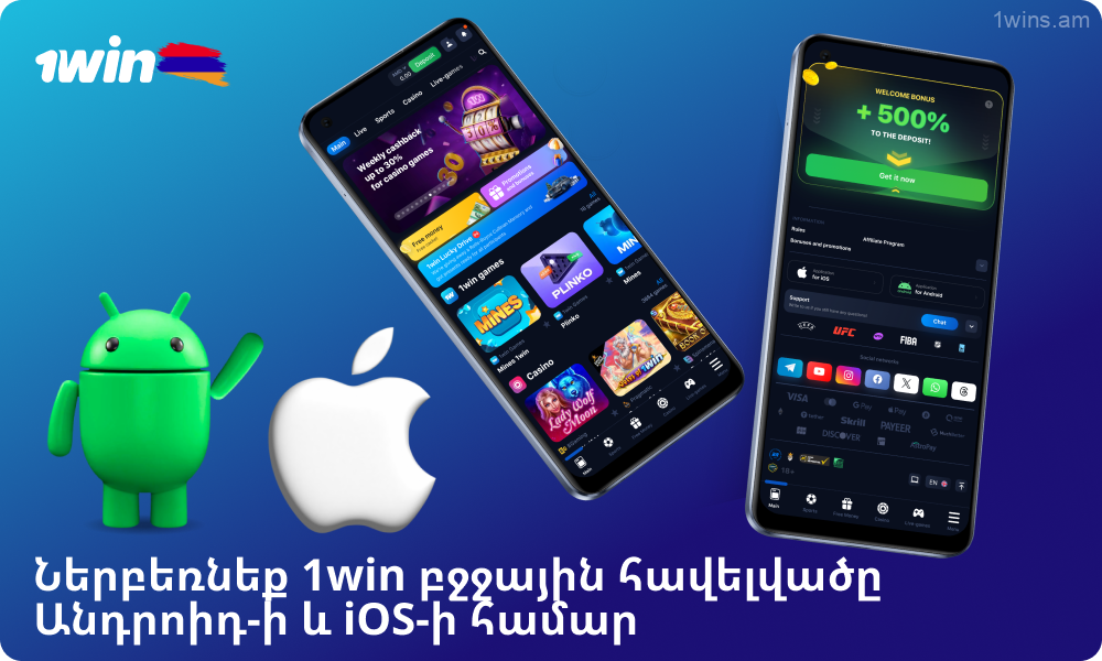 Ներբեռնեք անվճար 1win բջջային հավելվածը Android-ի կամ iOS-ի համար՝ ցանկացած պահի, ցանկացած վայրում խաղադրույք կատարել և խաղալ կազինոյում