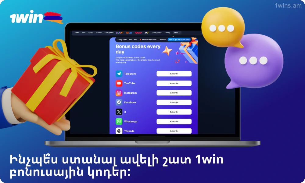 Հայաստանից խաղացողները կարող են ստանալ նոր 1win բոնուսային կոդեր սոցիալական ցանցերի միջոցով, կապ հաստատել աջակցության հետ կամ ստուգել կայքի բոնուսային բաժինները