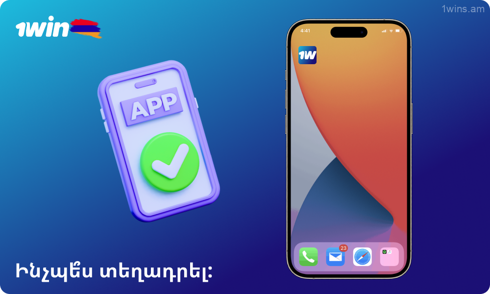 iOS-ում 1win-ը տեղադրելու համար պարզապես սպասեք, մինչև հավելվածը ներբեռնվի և տեղադրվի, այնուհետև բացեք այն հիմնական էկրանից