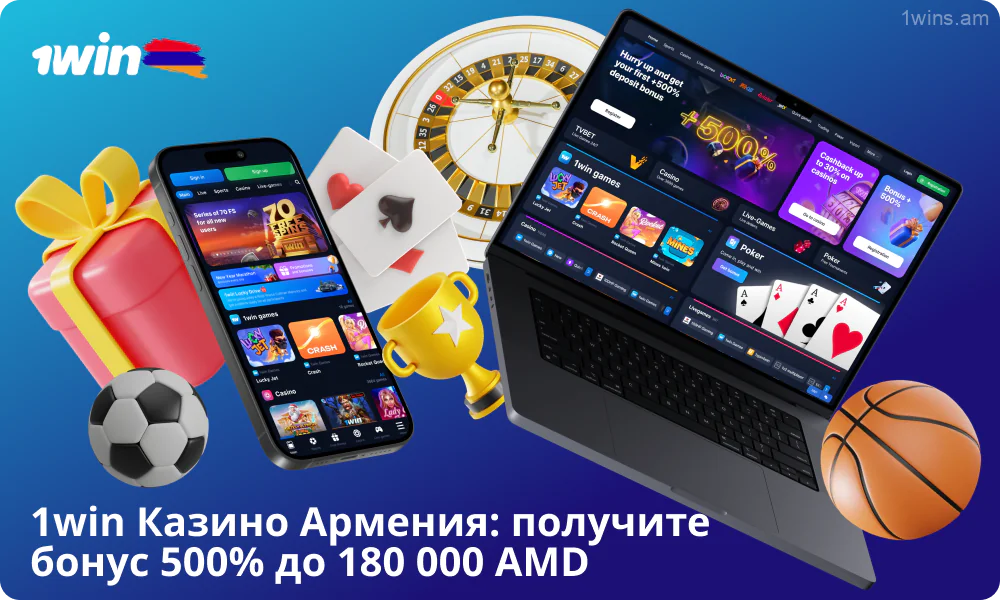 Присоединяйтесь к 1win Armenia и получайте приветственный бонус до 500% до 180 000 драм на спортивные ставки и казино-игры