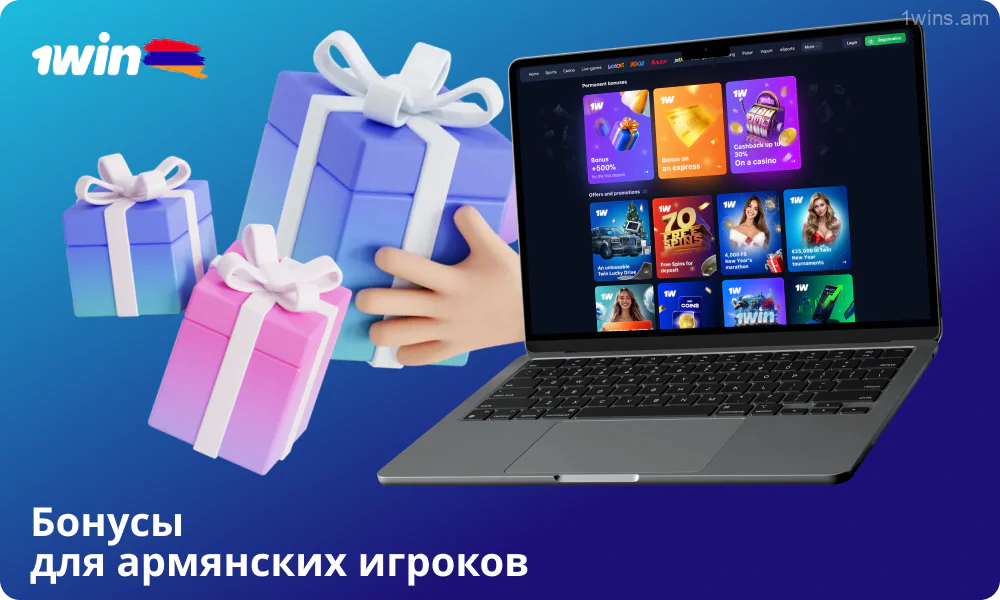 1win предлагает армянским игрокам ряд бонусов и акций, которые делают игру еще интереснее