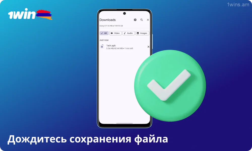 Дождитесь завершения загрузки APK-файла приложения 1win