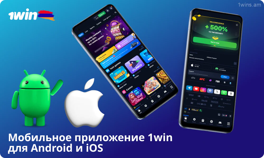 Загрузите бесплатное мобильное приложение 1win для Android или iOS, чтобы делать ставки и играть в игры казино в любое время и в любом месте