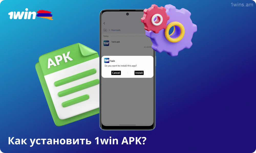 Чтобы установить 1win APK на Android, скачайте и запустите файл, подтвердите установку приложения