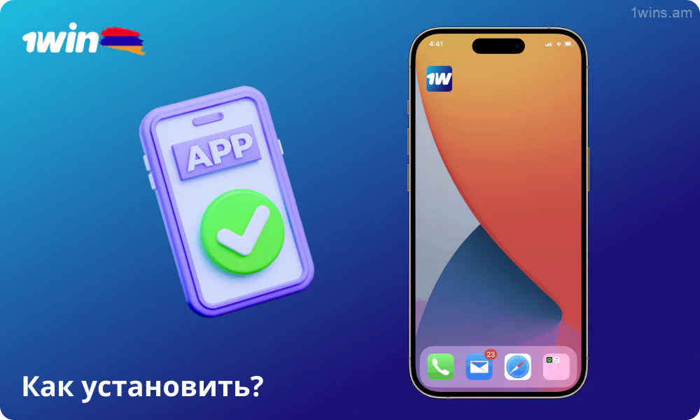 Чтобы установить 1win на iOS, просто дождитесь, пока приложение загрузится и установится, а затем откройте его с главного экрана