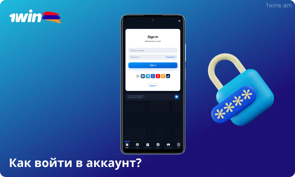 Чтобы получить доступ к приложению 1win для iOS или Android, воспользуйтесь кнопкой «Вход» и войдите в систему с помощью социальной сети, электронной почты или номера телефона с паролем