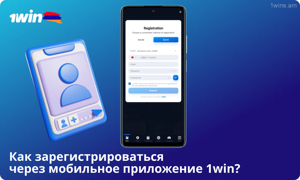 Чтобы зарегистрироваться в мобильном приложении 1win, скачайте его, выберите способ регистрации, заполните данные, выберите AMD и подтвердите свое согласие с правилами