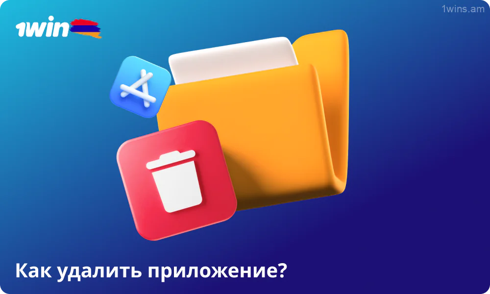 Чтобы удалить приложение 1win, выполните несколько простых шагов