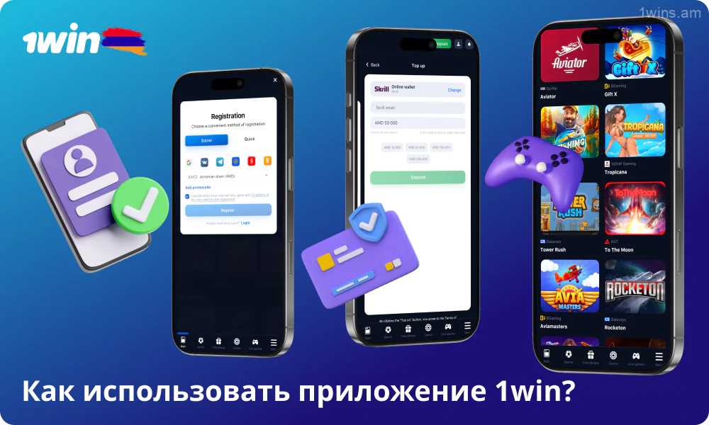 Чтобы использовать приложение 1win Армения, зарегистрируйтесь, внесите депозит, выберите спорт или казино, сделайте ставку и наслаждайтесь игрой