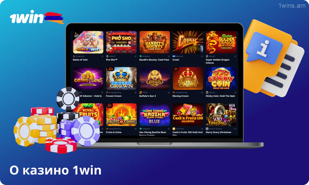 Сайт 1win быстро завоевал популярность в Армении благодаря современному подходу к ставкам на спорт и азартным играм