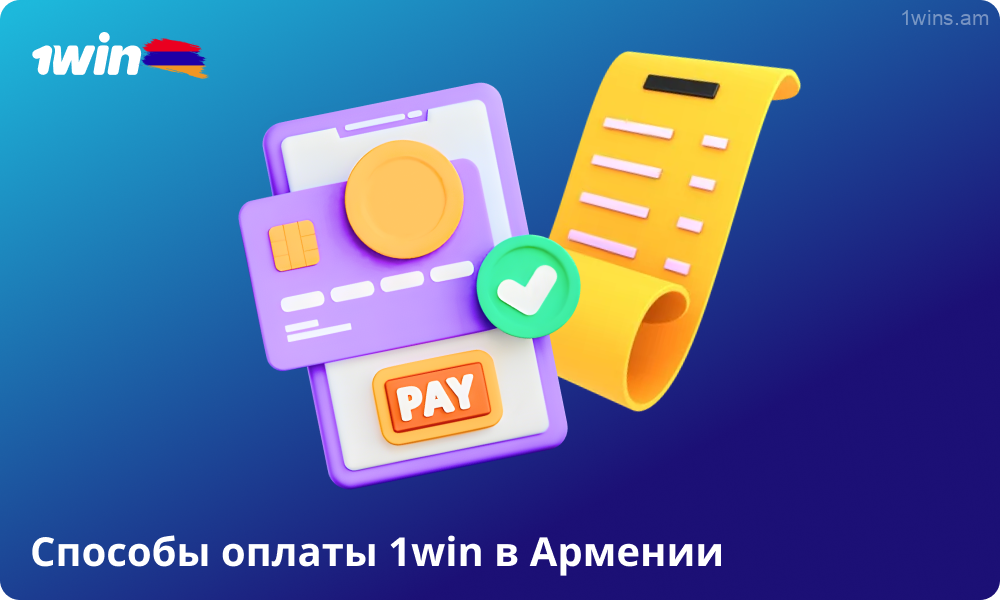 1win Армения предлагает более 10 способов оплаты, включая криптовалюты и банковские переводы, с удобными инструкциями по пополнению и выводу средств