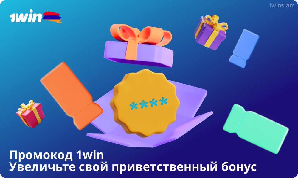 Используйте промокод при регистрации в 1win Армения, чтобы увеличить свой приветственный бонус до 180 000 драмов и получить 500% к своему первому депозиту