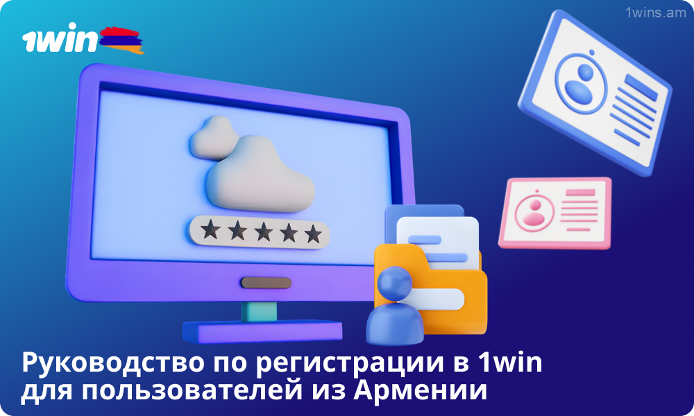 Пользователи из Армении могут легко и быстро зарегистрироваться на 1win, чтобы начать делать ставки и играть в казино