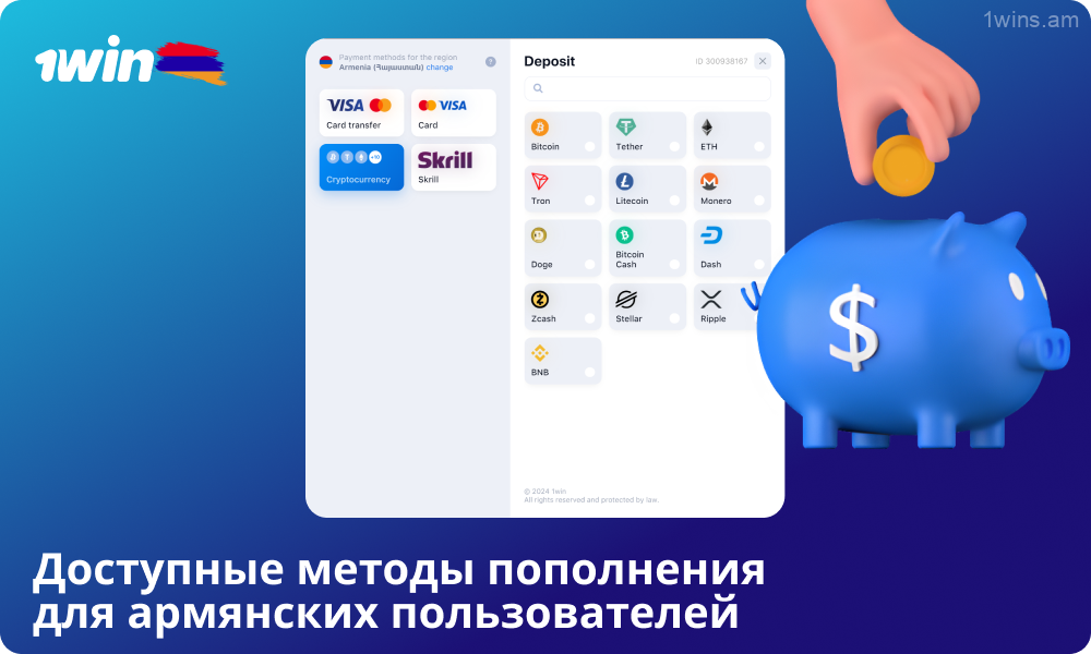 Пользователи 1win в Армении делают депозиты через различные удобные и надежные платежные системы