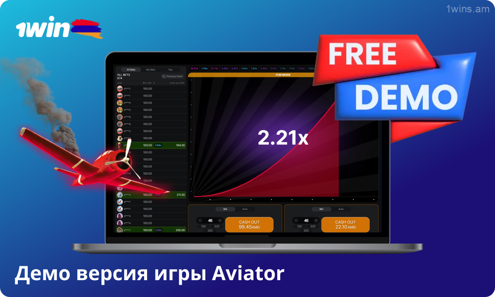 Демо-версия 1win Aviator позволяет без риска протестировать стратегии и ознакомиться с игрой, прежде чем делать ставки на реальные деньги