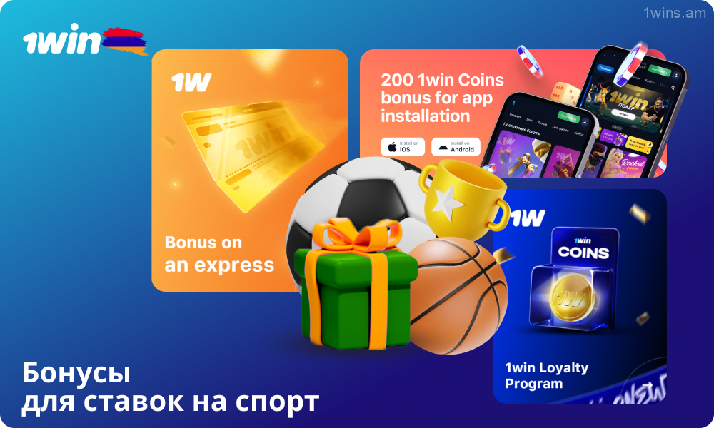 Игроки из Армении могут получить бонусы для ставок на спорт в 1win, воспользовавшись экспресс-бонусом до 15%, бездепозитными бонусами и программой лояльности