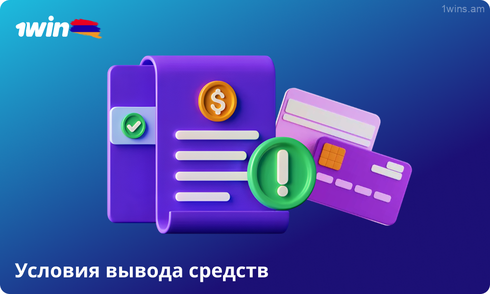 Чтобы вывести выигрыш из 1win, игроки из Армении должны иметь положительный баланс и информацию об учетной записи, которая соответствует данным, указанным при регистрации