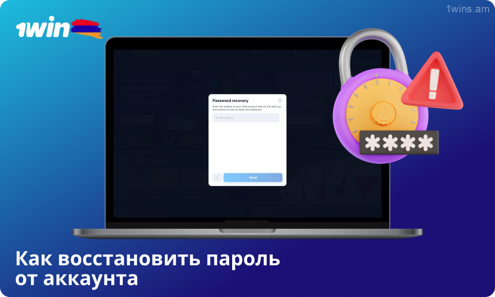 Чтобы восстановить пароль 1win, нажмите «Забыли пароль?», введите свой адрес электронной почты или номер телефона и следуйте инструкциям по восстановлению доступа