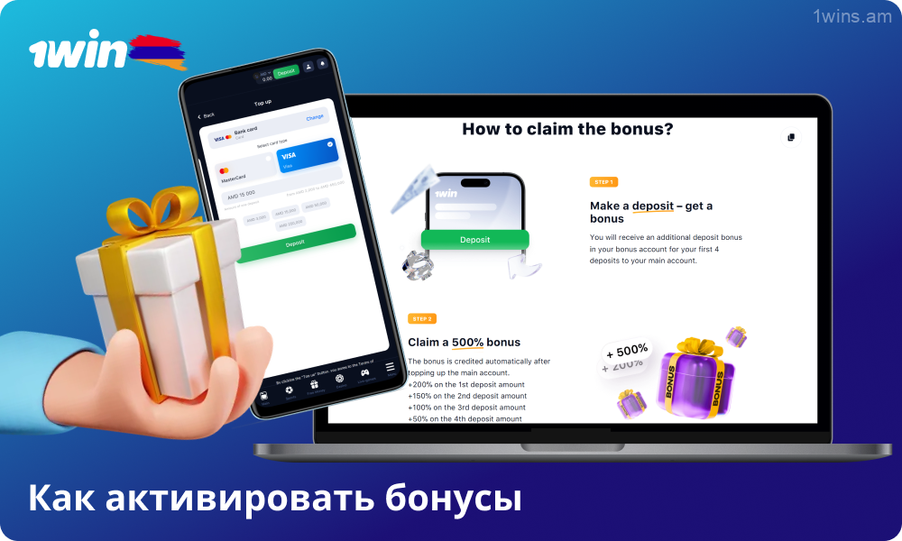 Чтобы активировать бонусы на 1win, вам необходимо войти в систему и выполнить несколько простых шагов