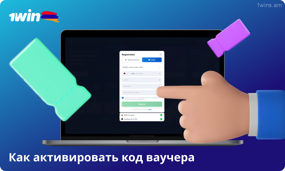 Чтобы активировать промокод в 1win Армения, игрокам необходимо выполнить несколько простых шагов