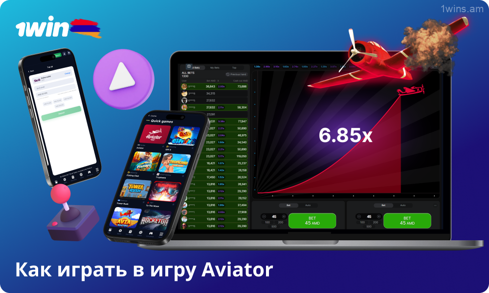 Чтобы начать играть в Aviator в казино 1win Armenia, зарегистрируйтесь, внесите депозит и сделайте ставку, а затем обналичьте выигрыш до того, как самолет разбится